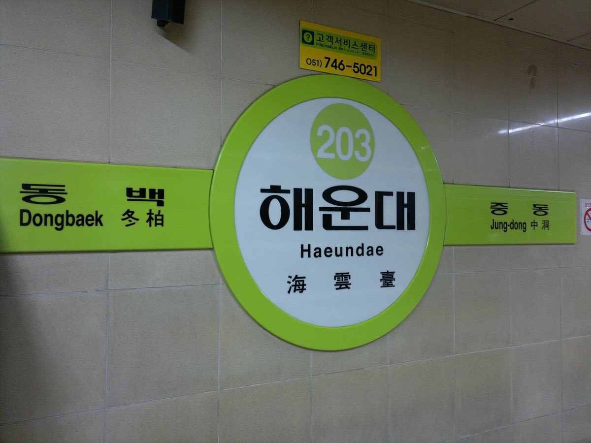 The Haeundae station direction board on Busan Metro Line 2