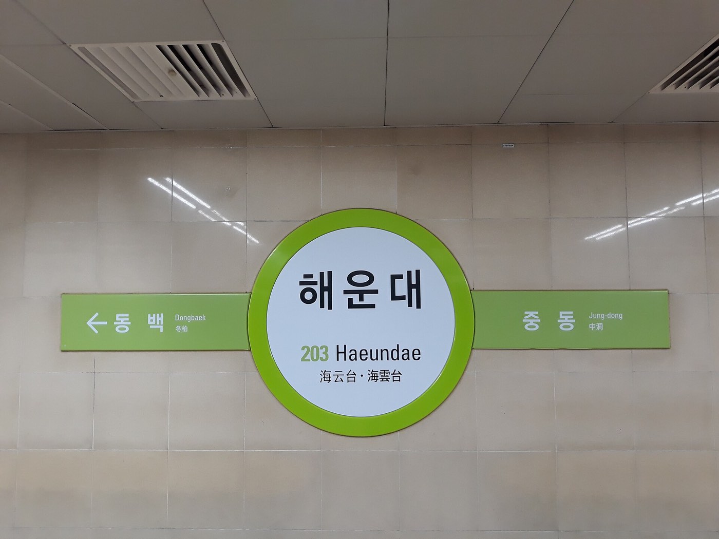 The trilingual Haeundae station sign on the Busan Metro, Line 2